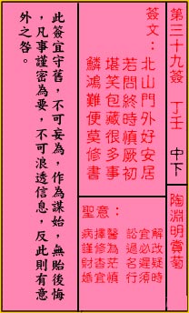 关帝灵签 第39签解签：中下 陶渊明赏菊