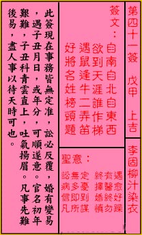 关帝灵签 第41签解签：上吉 李固柳汁染衣