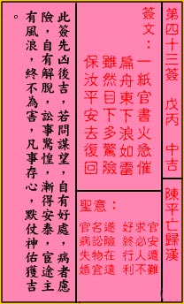 关帝灵签 第43签解签：中吉 陈平亡归汉