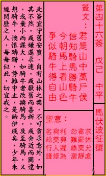 关帝灵签 第46签解签：中平 马伏波征蛮