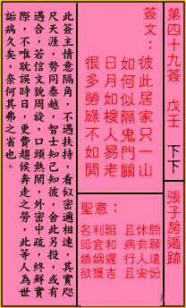 关帝灵签 第49签解签：下下 张子房遁迹