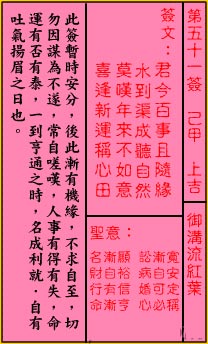 关帝灵签 第51签解签：上吉 御沟流红叶