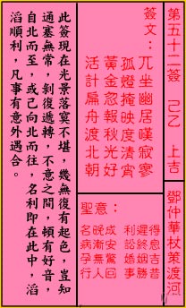 关帝灵签 第52签解签：上吉 邓仲华杖策渡河