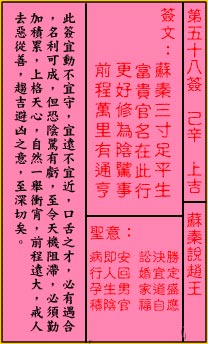 关帝灵签 第58签解签：上吉 苏秦说赵王