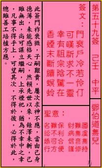 关帝灵签 第59签解签：中平 邓伯道无儿