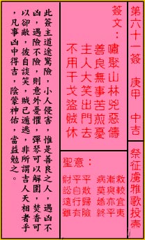 关帝灵签 第61签解签：中吉 祭征虏雅歌投壶