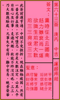 关帝灵签 第63签解签：中吉 廉颇用赵