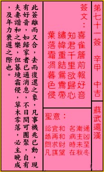 关帝灵签 第71签解签：中吉 苏武还汉