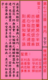 关帝灵签 第73签解签：下下 齐侯兴师伐蔡