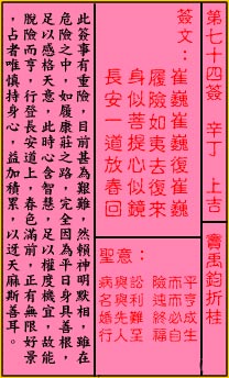 关帝灵签 第74签解签：上吉 窦禹钧折桂