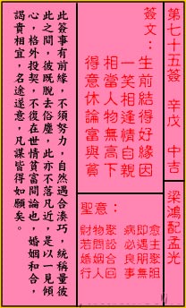 关帝灵签 第75签解签：中吉 梁鸿配孟光