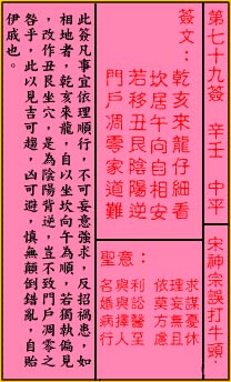 关帝灵签 第79签解签：中平 宋神宗误扞牛头山