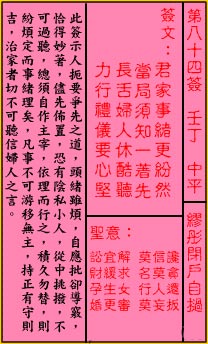 关帝灵签 第84签解签：中平 缪彤闭户自挝