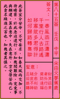 关帝灵签 第85签解签：中平 宋田父梦蕉鹿