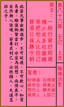 关帝灵签 第86签解签：上吉 陶倚治生