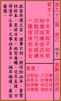 关帝灵签 第92签解签：中下 富郑公活流民