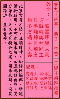 关帝灵签 第94签解签：中吉 天随子召拜拾遗