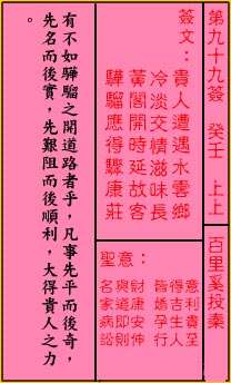 关帝灵签 第99签解签：上上 百里奚投秦