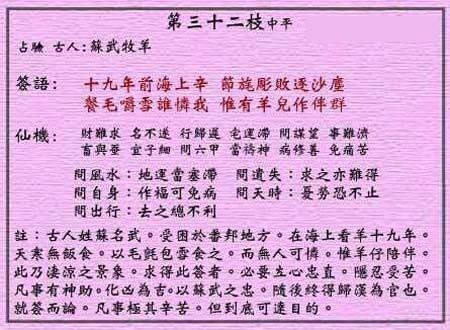 黄大仙灵签 第32签解签：中平 苏武牧羊