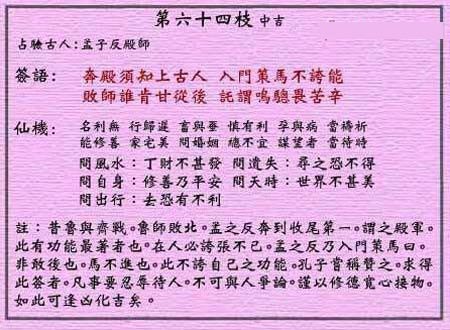 黄大仙灵签 第64签解签：中吉 孟子反殿师