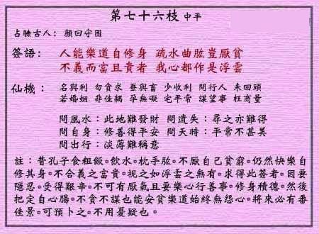 黄大仙灵签 第76签解签：中平 修身不厌贫