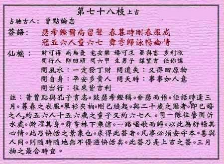 黄大仙灵签 第78签解签：上吉 曾点论志