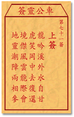 车公灵签 第71签解签：上签 龙吟溪外水自甘，虎笑岗中去复还