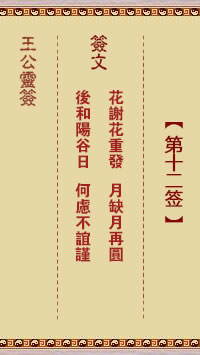 王公灵签 第12签解签：花谢花重发、月缺月再圆