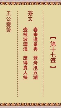 王公灵签 第17签解签：春来逢景秀、登舟汛五湖