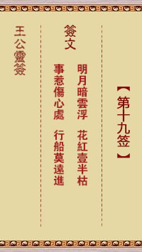 王公灵签 第19签解签：明月暗云浮、花红一半枯