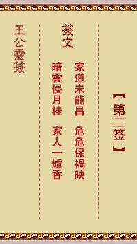 王公灵签 第2签解签：家道未能昌、危危保祸映