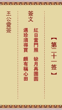 王公灵签 第21签解签：红日当门照、缺月再团圆