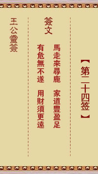 王公灵签 第24签解签：马走来寻鹿、家道丰盈足