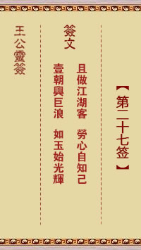 王公灵签 第27签解签：且做江湖客、劳心自知己