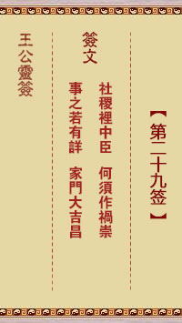 王公灵签 第29签解签：社稷里中臣、何须作祸崇