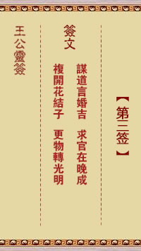 王公灵签 第3签解签：谋道言婚吉、求官在晚成