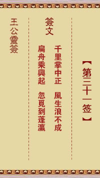 王公灵签 第31签解签：千里掌中正、风生浪不成