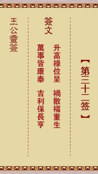 王公灵签 第32签解签：升高禄位呈、祸散福重生