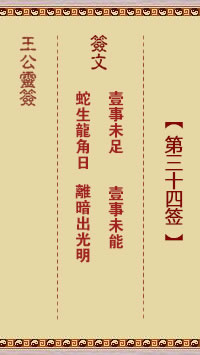 王公灵签 第34签解签：一事未足、一事未能