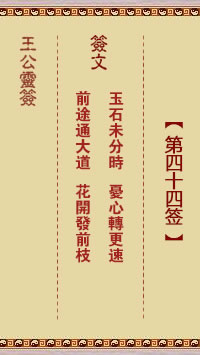 王公灵签 第44签解签：玉石未分时、忧心转更速