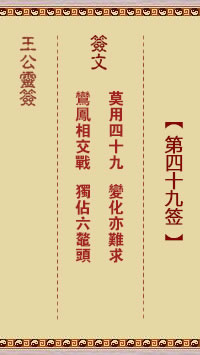 王公灵签 第49签解签：莫用四十九、变化亦难求