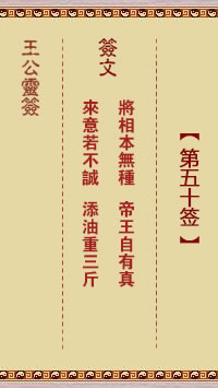 王公灵签 第50签解签：将相本无种、帝王自有真