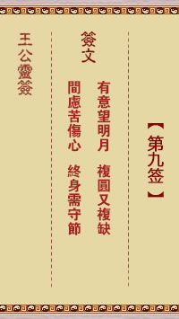 王公灵签 第9签解签：有意望明月、复圆又复缺