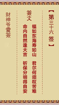 财神爷灵签 第36签 已亥 崔文德祝寿长