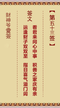 财神爷灵签 第53签 壬申 刘元普双生贵子