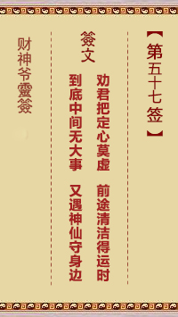 财神爷灵签 第57签 癸巳 武则天登基